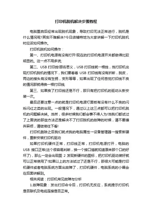 打印机脱机解决步骤教程