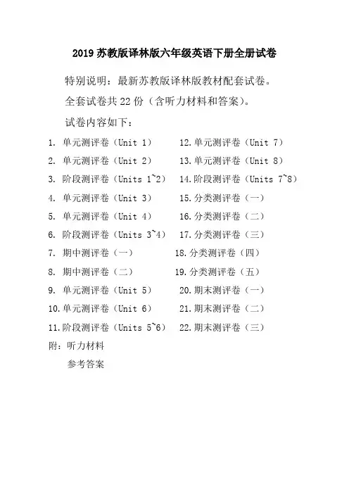 2021春新译林版苏教版6六年级英语下册全册单元测试卷含期中期末试题全套共22份含听力材料和答案【新