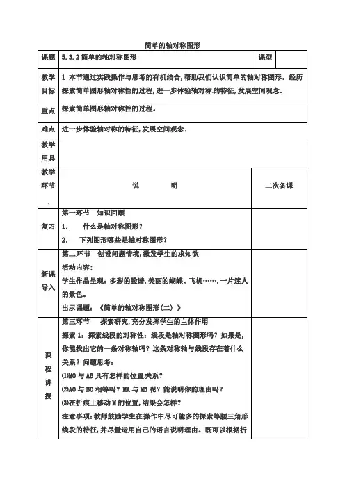 七年级数学下册第五章生活中的轴对称5.3.2简单的轴对称图形教案新版北师大版