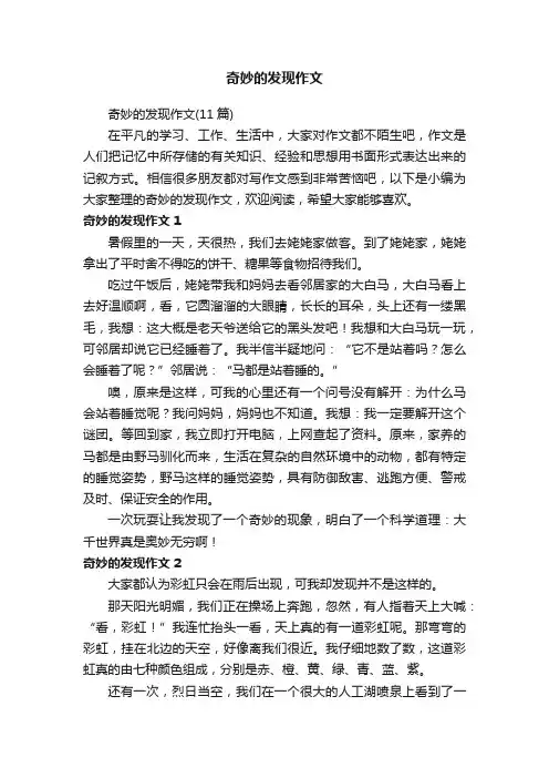 奇妙的发现作文（11篇）
