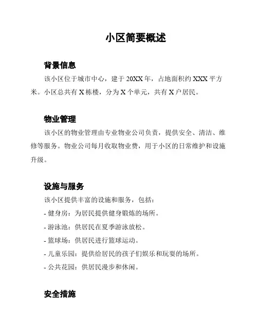 小区简要概述