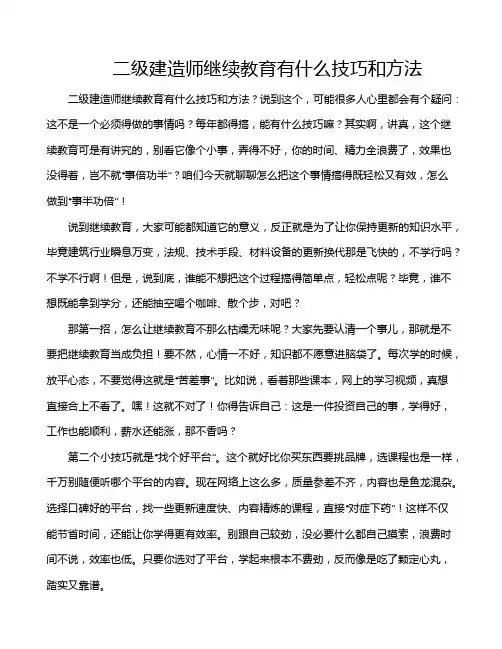 二级建造师继续教育有什么技巧和方法