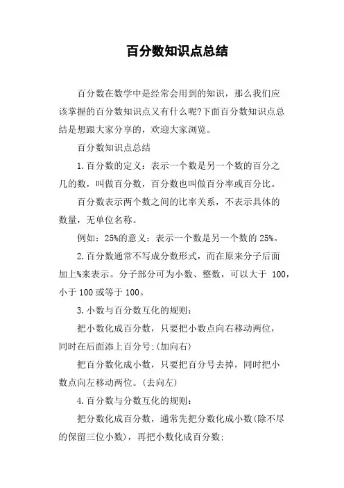 百分数知识点总结