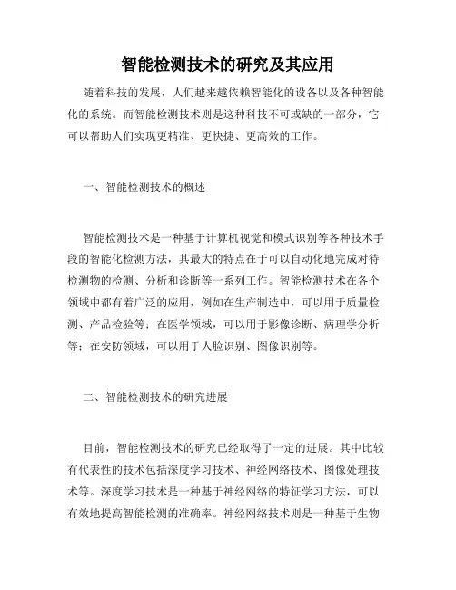 智能检测技术的研究及其应用