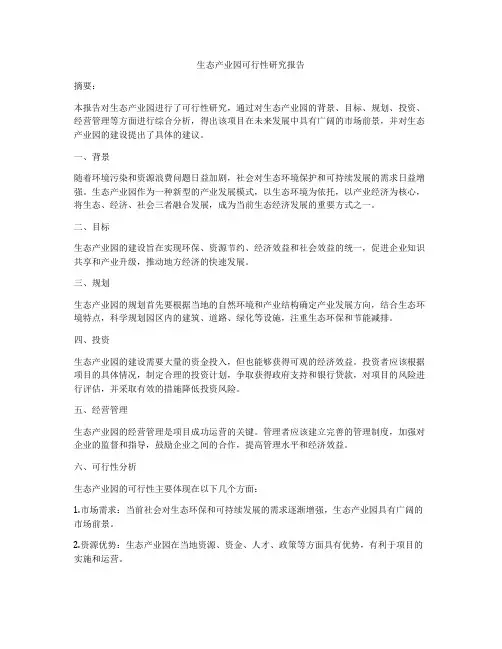 生态产业园可行性研究报告