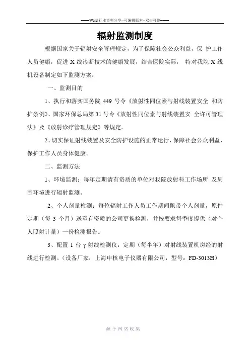 辐射监测制度
