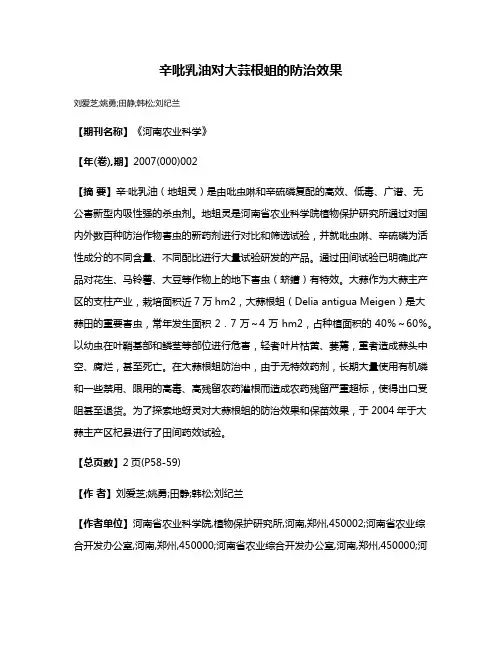 辛·吡乳油对大蒜根蛆的防治效果
