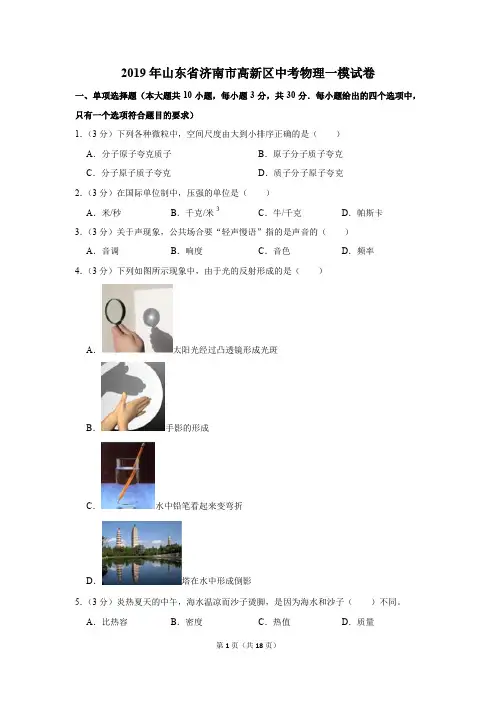 2019年山东省济南市高新区中考物理一模试卷及答案