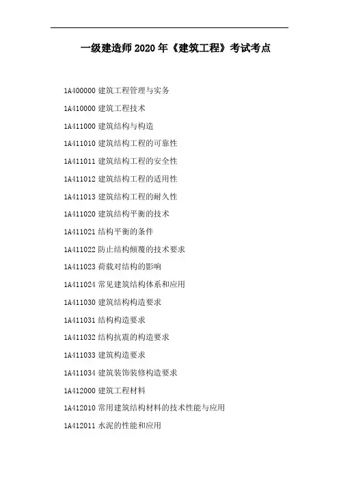 一级建造师2020年《建筑工程》考试考点