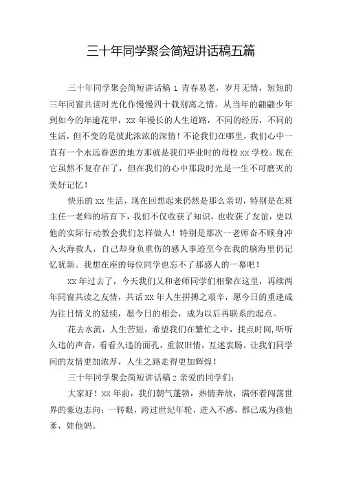 三十年同学聚会简短讲话稿五篇