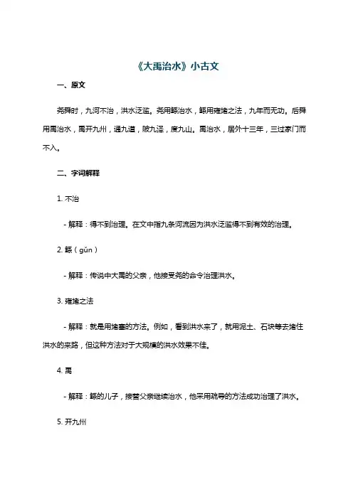 《大禹治水》小古文
