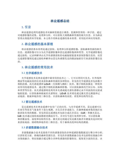 林业遥感总结