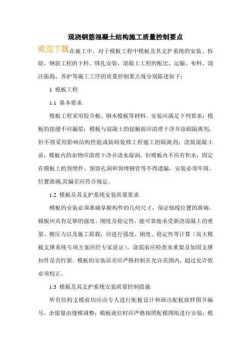 现浇钢筋混凝土结构施工质量控制要点