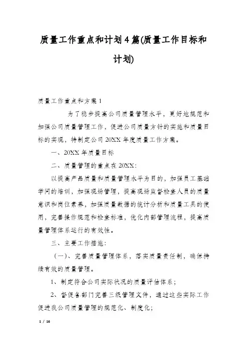 质量工作重点和计划4篇(质量工作目标和计划)