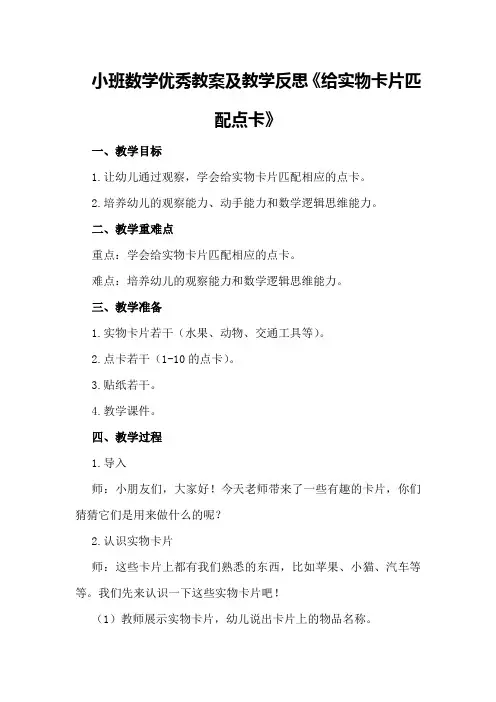 小班数学优秀教案及教学反思《给实物卡片匹配点卡》