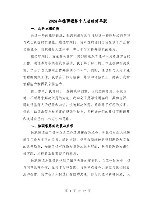 2024年挂职锻炼个人总结简单版（2篇）