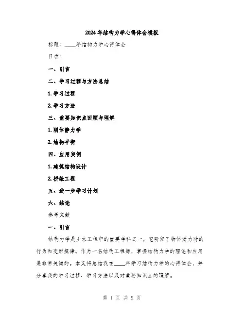 2024年结构力学心得体会模板(三篇)
