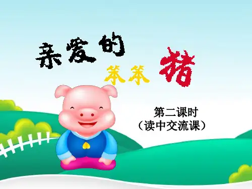《亲爱的笨笨猪》读中交流课(一年级下册课外阅读)