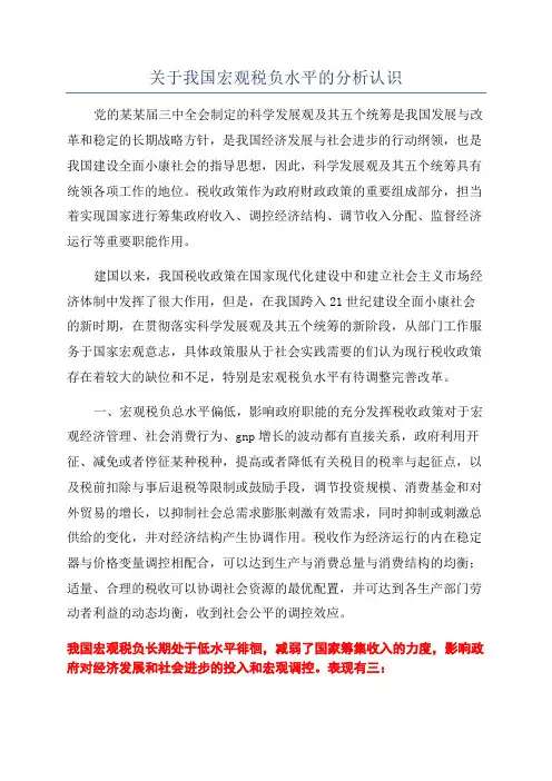 关于我国宏观税负水平的分析认识