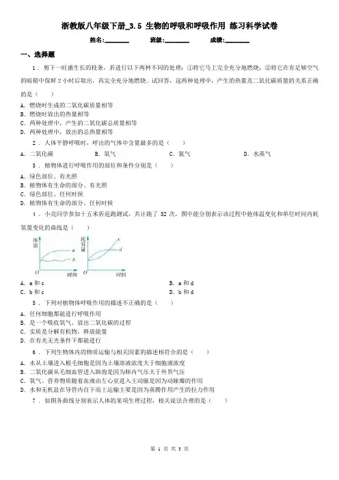 浙教版八年级下册_3.5 生物的呼吸和呼吸作用 练习科学试卷