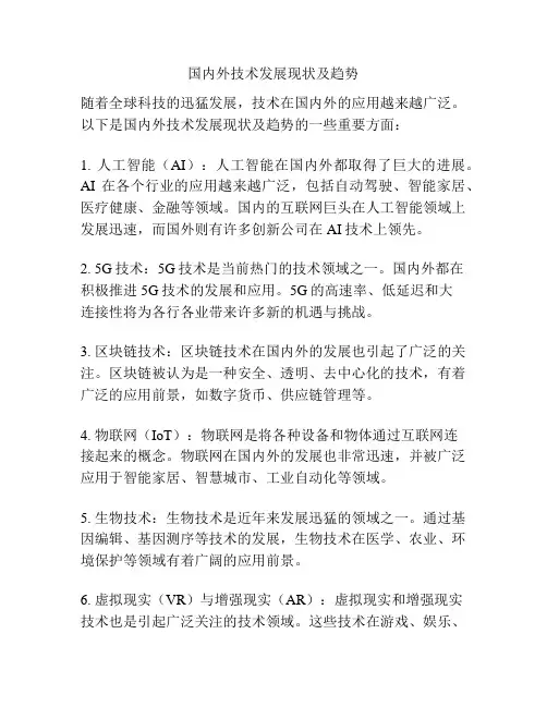 国内外技术发展现状及趋势