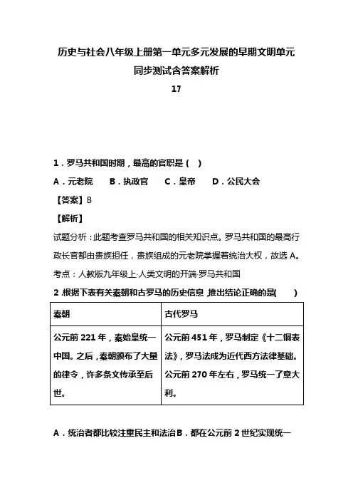 历史与社会八年级上册第一单元多元发展的早期文明单元同步测试含答案解析(159)