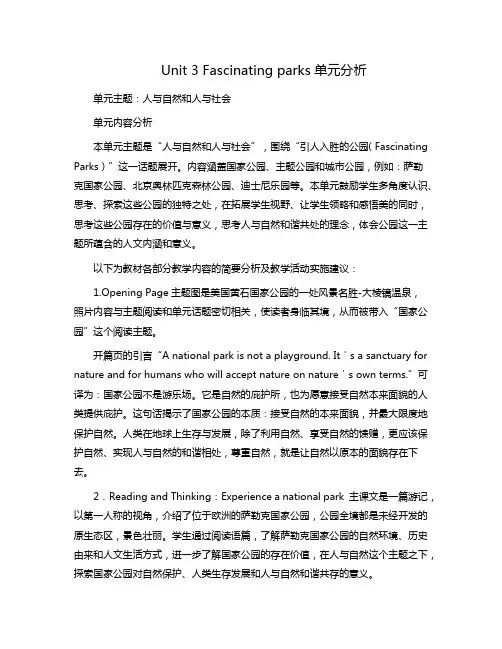 新人教高中英语选择性必修一Unit3Fascinating Parks单元分析