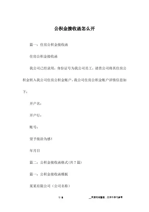 公积金接收函怎么开
