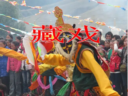 部编版六年级语文下册4.藏戏课件(共18张PPT)