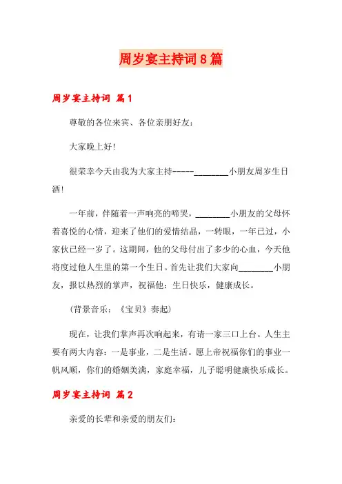 周岁宴主持词8篇