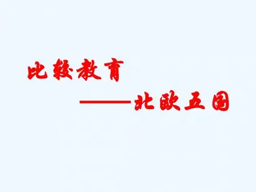 北欧五国比较教育