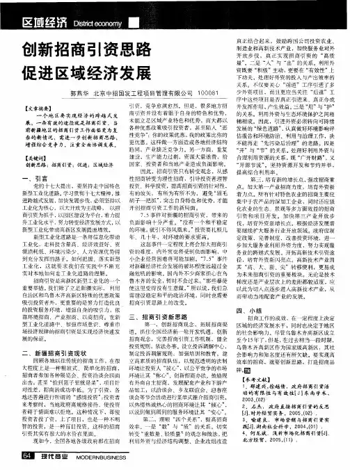 创新招商引资思路促进区域经济发展