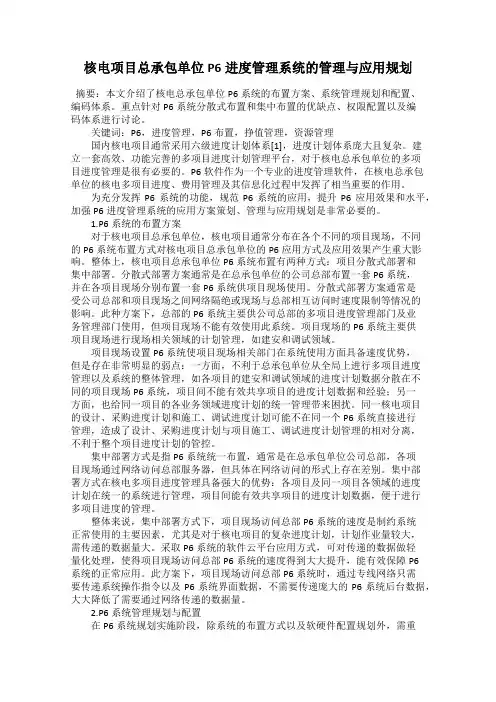 核电项目总承包单位P6进度管理系统的管理与应用规划
