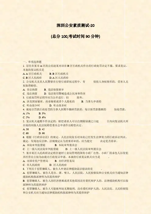深圳公安素质测试-20_真题-无答案