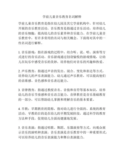 学前儿童音乐教育名词解释