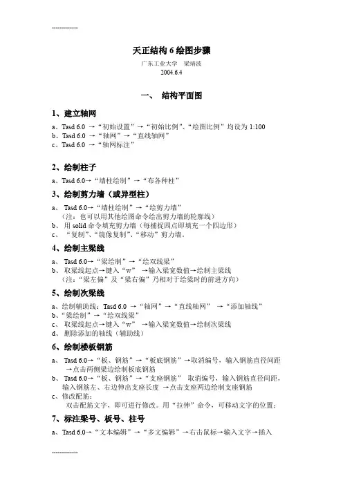 (整理)天正结构6绘图步骤