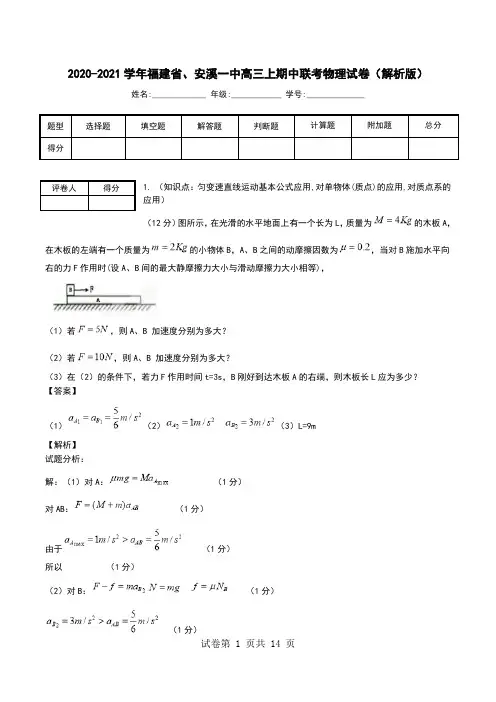 2020-2021学年福建省、安溪一中高三上期中联考物理试卷(解析版).doc