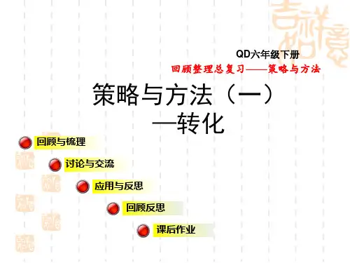 青岛版六年级下册数学回顾整理(九) 授课课件 策略与方法(一)——转化