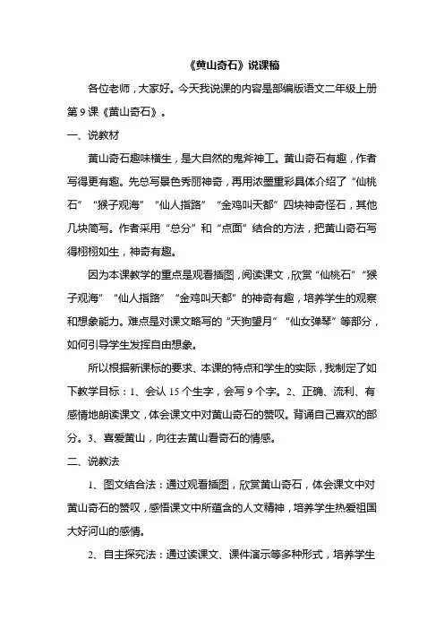 部编版二年级上册语文黄山奇石说课稿