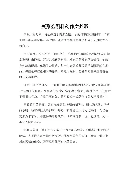 变形金刚科幻作文外形