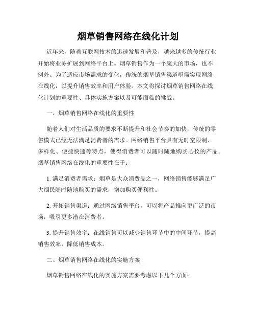 烟草销售网络在线化计划