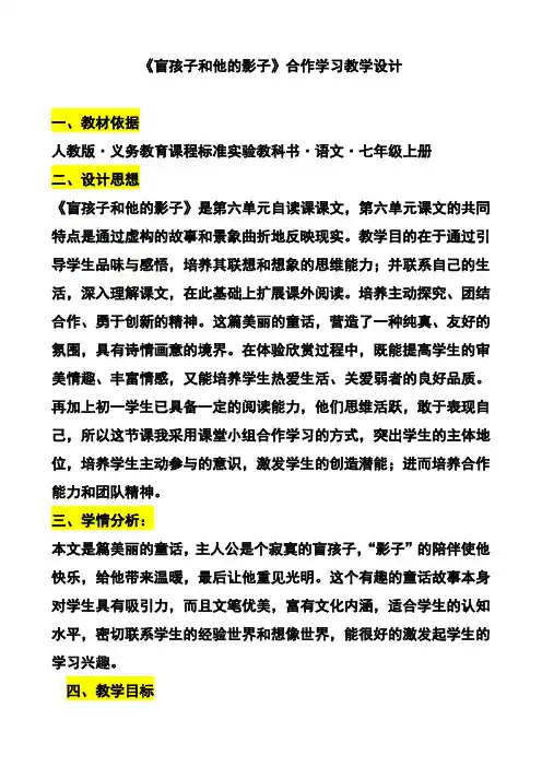 人教版七年级语文上册《六单元  阅读  29. 盲孩子和他的影子》优质课教案_8