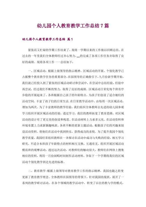 幼儿园个人教育教学工作总结7篇