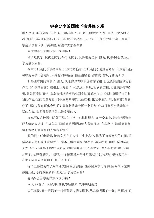 学会分享的国旗下演讲稿5篇
