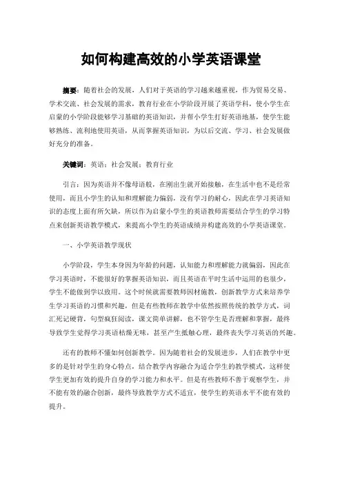 如何构建高效的小学英语课堂