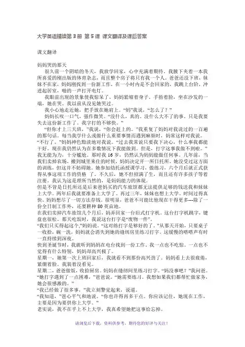 大学英语精读第3册UNIT5课文翻译及课后答案