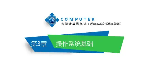 大基Win 10+Office 2016  第3章 操作系统基础
