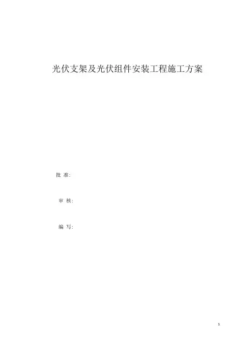 光伏组件支架及太阳能板安装施工方案37810