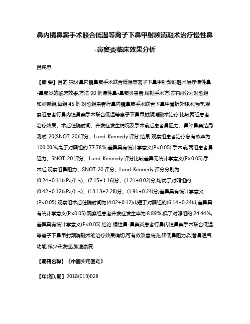 鼻内镜鼻窦手术联合低温等离子下鼻甲射频消融术治疗慢性鼻-鼻窦炎临床效果分析