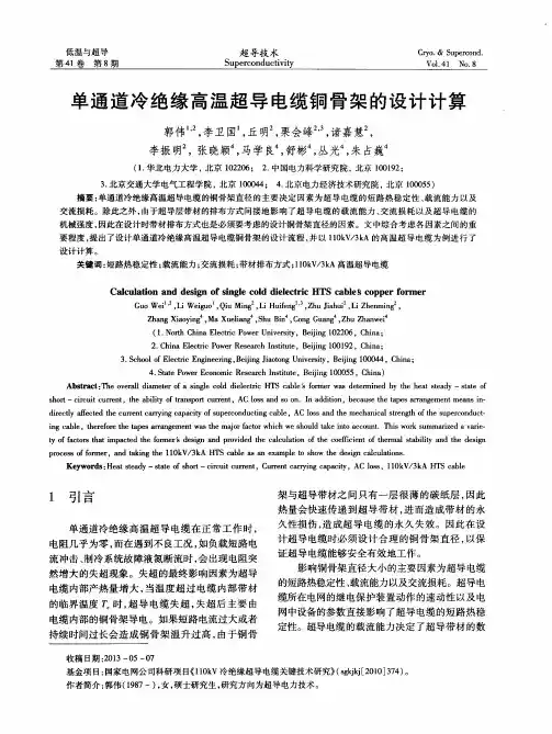 单通道冷绝缘高温超导电缆铜骨架的设计计算